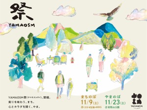 2024年11月9日(土)・23日(土)にて、「YAMAOSM祭（ヤマオズムサイ）」の開催が決定しました！