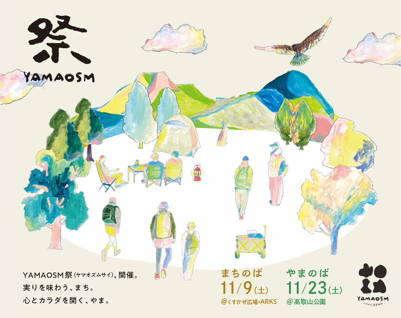 2024年11月9日(土)・23日(土)にて、「YAMAOSM祭（ヤマオズムサイ）」の開催が決定しました！