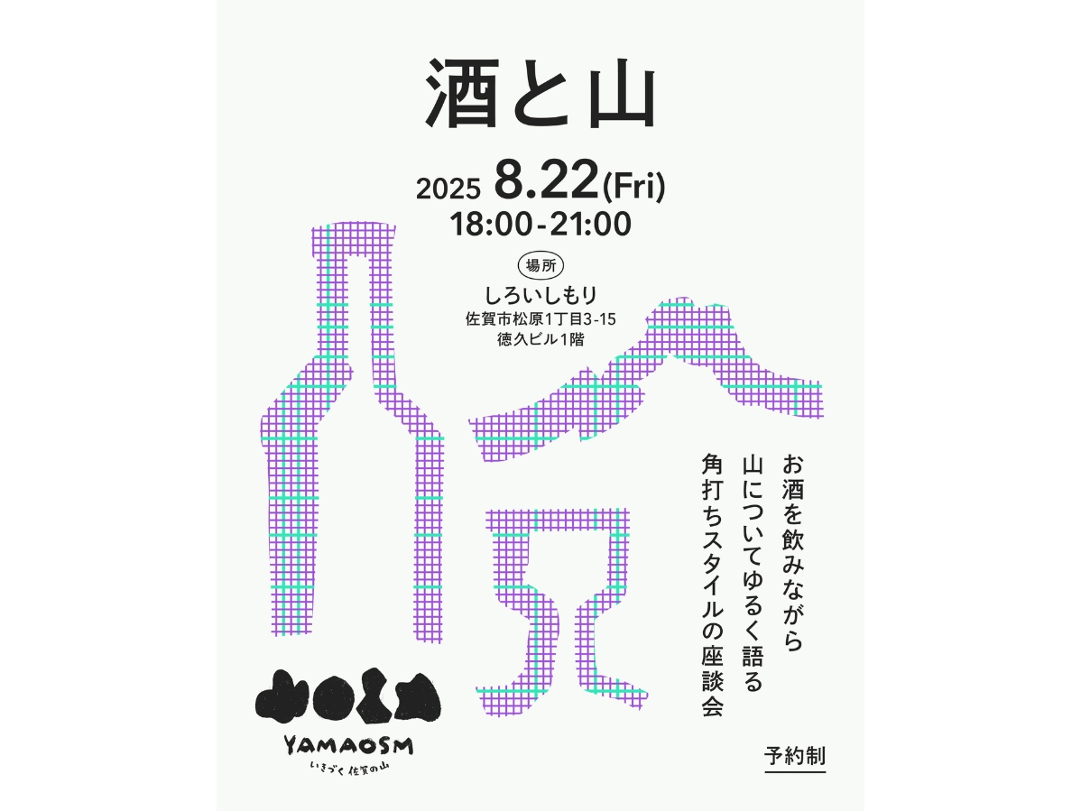 佐賀県の山のプロジェクト「YAMAOSM」による酒と山を、2025年8月22日に開催